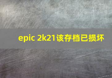 epic 2k21该存档已损坏